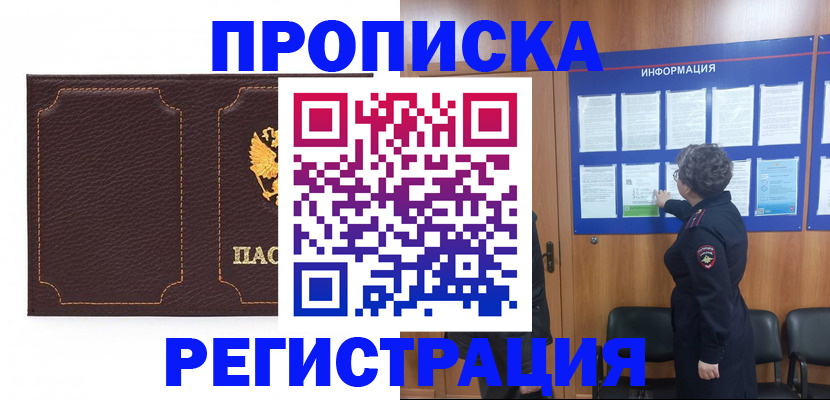прописка в Орловской области